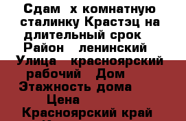 Сдам 2х комнатную сталинку Крастэц на длительный срок  › Район ­ ленинский › Улица ­ красноярский рабочий › Дом ­ 2 › Этажность дома ­ 3 › Цена ­ 20 000 - Красноярский край, Красноярск г. Недвижимость » Квартиры аренда   . Красноярский край,Красноярск г.